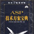 ASP技術方案寶典