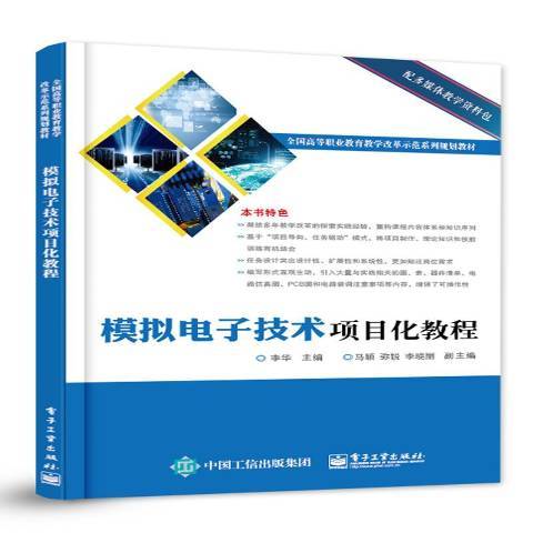 模擬電子技術項目化教程(2020年電子工業出版社出版的圖書)