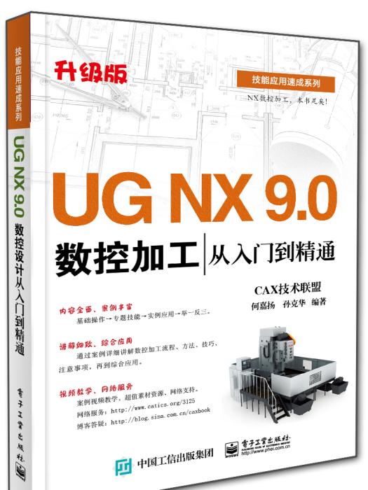 UGNX9.0數控加工從入門到精通