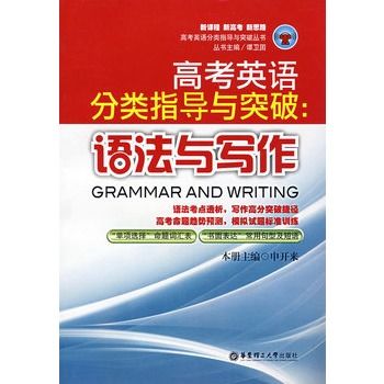 高考英語分類指導與突破：語法與寫作