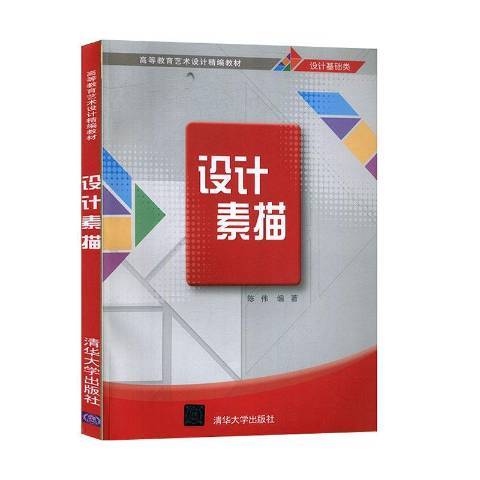 設計素描(2020年清華大學出版社出版的圖書)