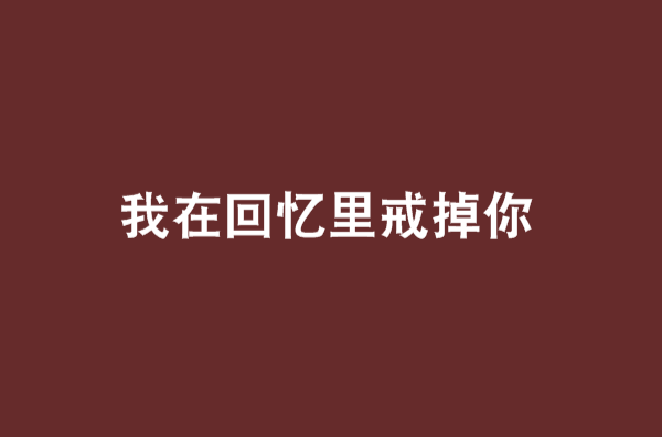 我在回憶里戒掉你