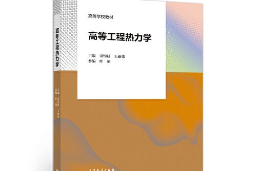 高等工程熱力學(2020年高等教育出版社出版的圖書)