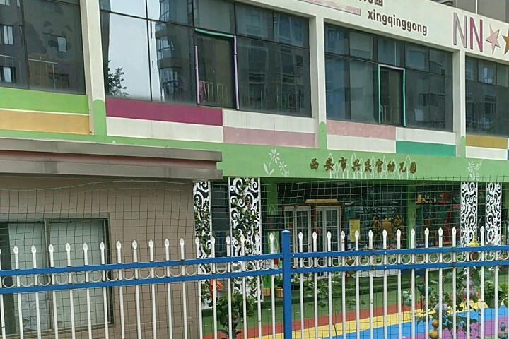 西安市碑林區興慶宮幼稚園