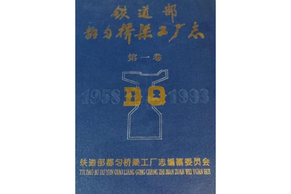 鐵道部株洲橋樑廠廠志第一卷