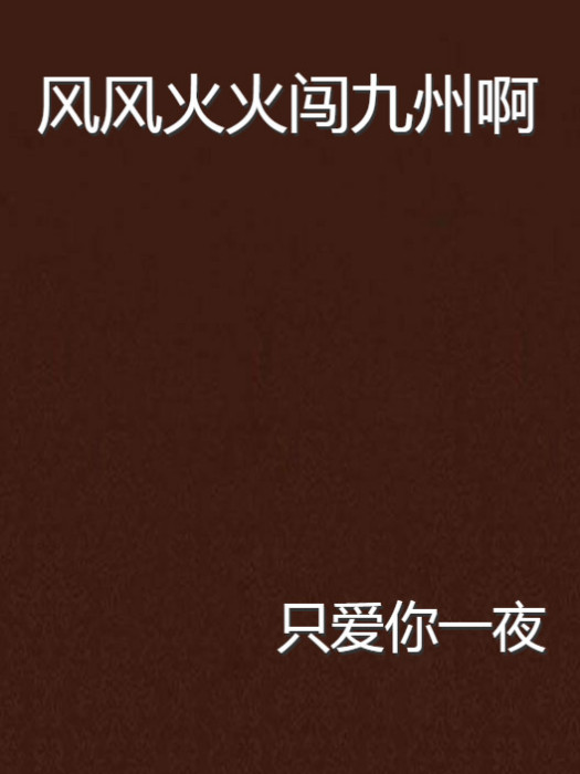 風風火火闖九州啊