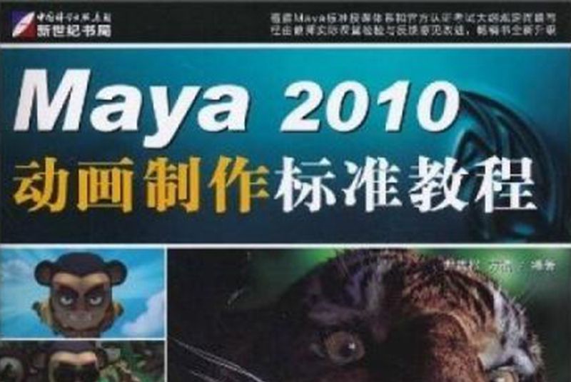 Maya 2010 動畫製作標準教程