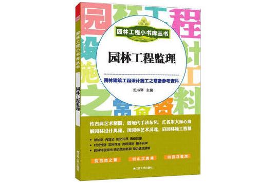 園林工程小書庫叢書