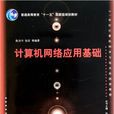 計算機網路套用基礎(陳杰華、張慶編著書籍)