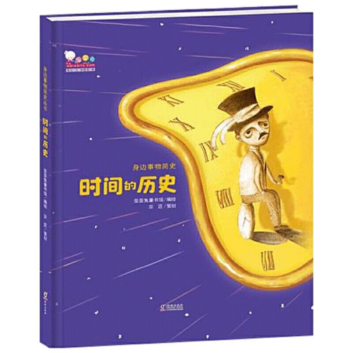 時間的歷史（寫給孩子的身邊事物簡史叢書）