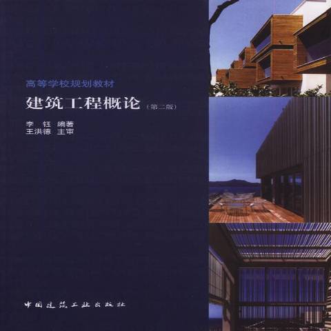 建築工程概論(2014年中國建築工業出版社出版的圖書)