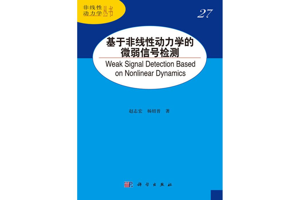 基於非線性動力學的微弱信號檢測