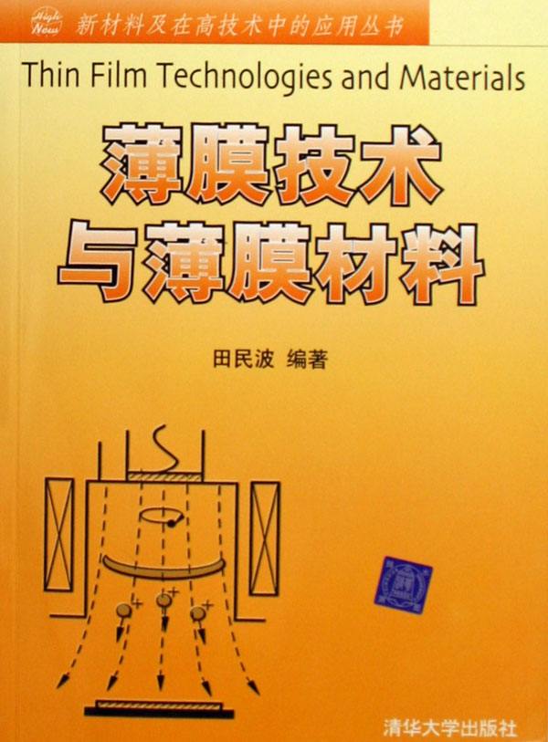 薄膜技術與薄膜材料(2006年清華大學出版社出版圖書)