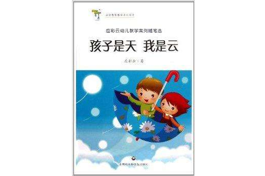 學前教育教師系列用書：孩子是天我是雲