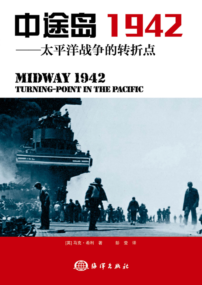 中途島 1942——太平洋戰爭的轉折點(中途島1942——太平洋戰爭的轉折點)