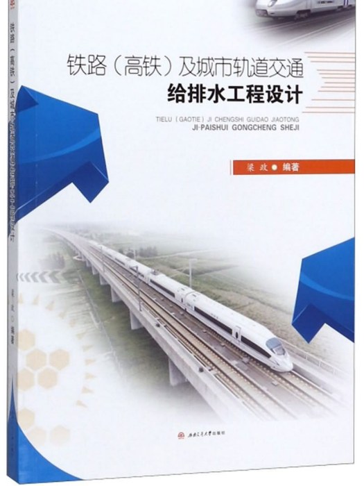 鐵路（高鐵）及城市軌道交通給排水工程設計