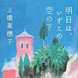 明日は,いずこの空の下(2014年講談社出版的圖書)