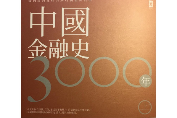 中國金融史3000年。 上