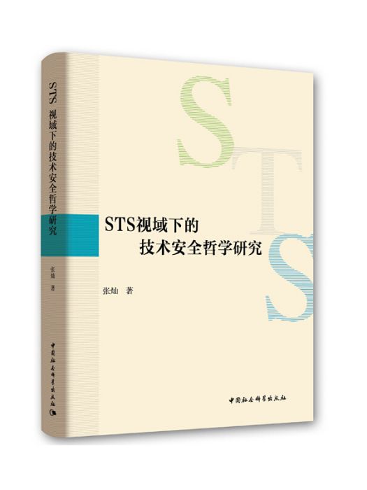 STS視域下的技術安全哲學研究