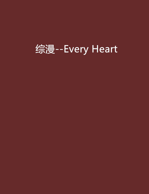 綜漫--Every Heart