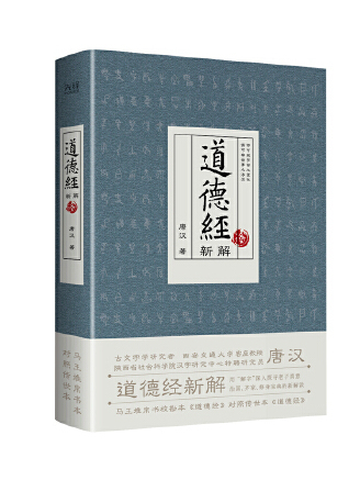 道德經新解(2023年北京聯合出版公司出版的圖書)