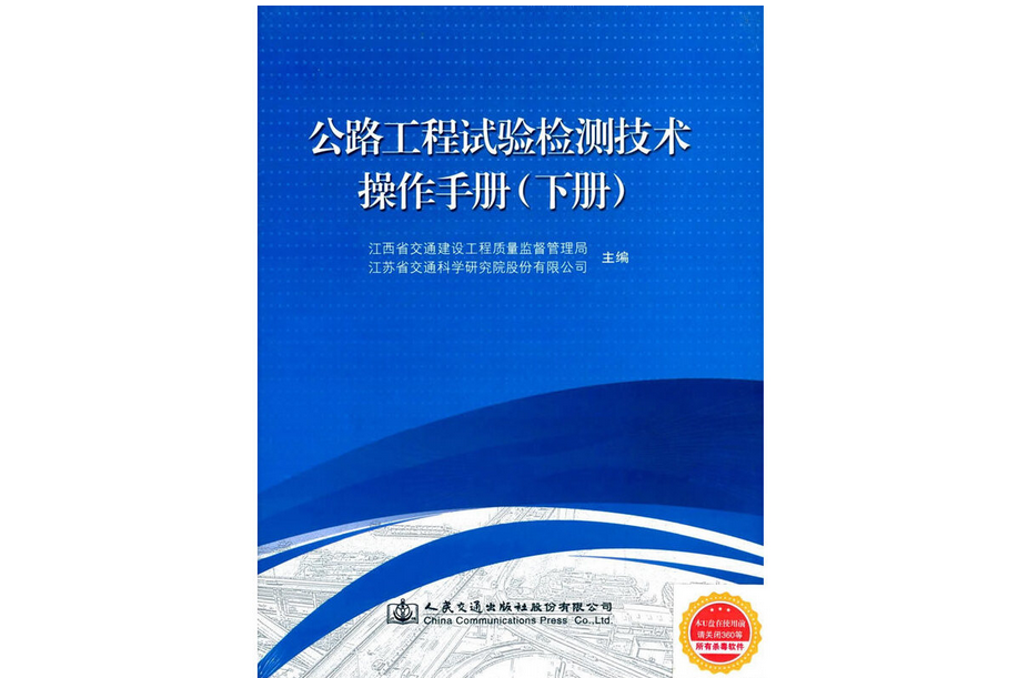 公路工程試驗檢測技術操作手冊（下冊）