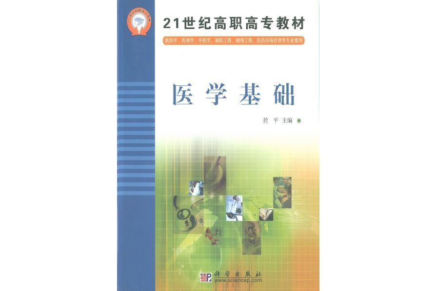 醫學基礎(2004年科學出版社出版的圖書)