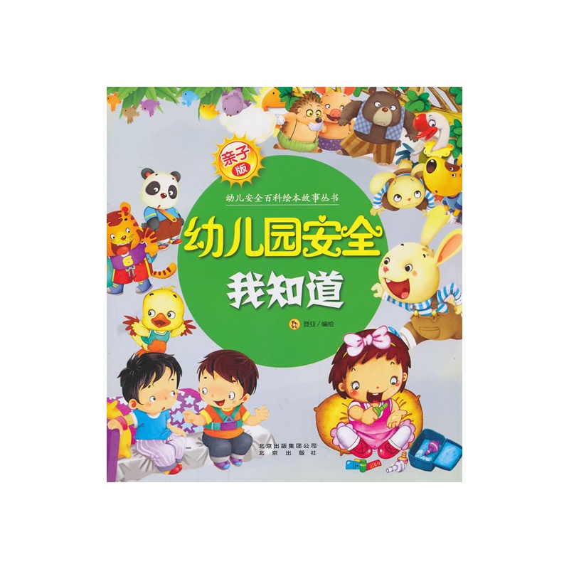 幼稚園安全我知道