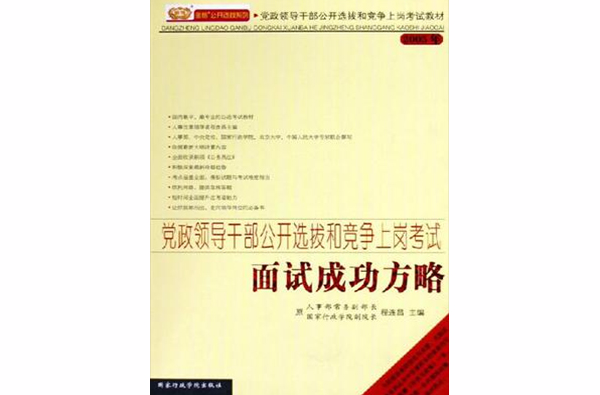 黨政領導幹部公開選拔和競爭上崗考試面試成功方略