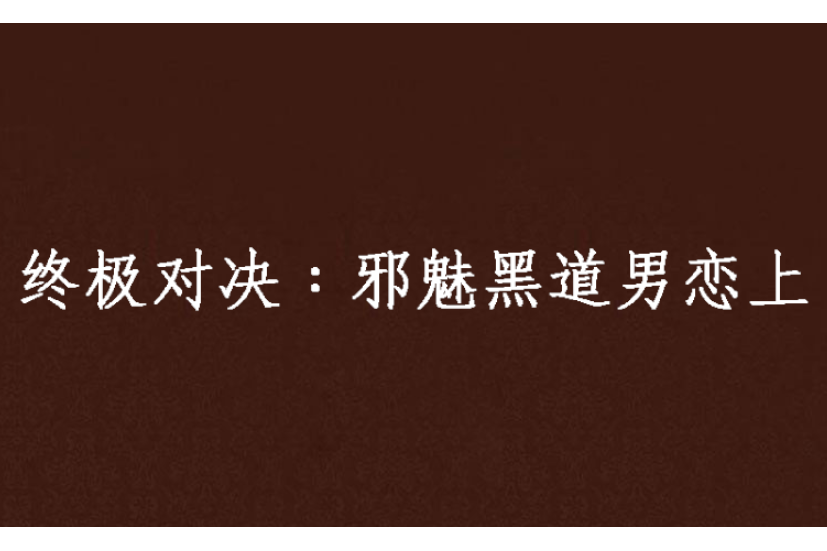 終極對決﹕邪魅黑道男戀上