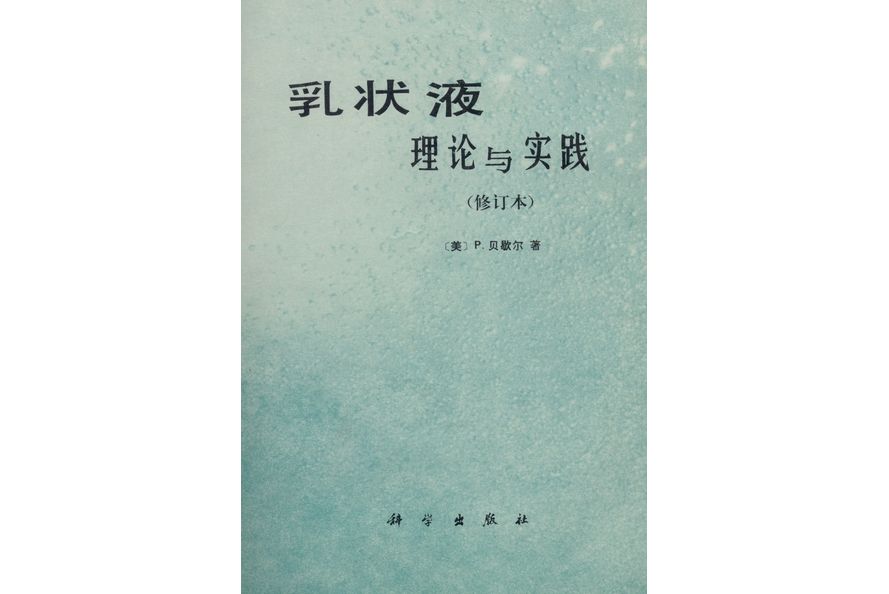 乳狀液 : 理論與實踐 | Emulsions,theory and practice修訂版