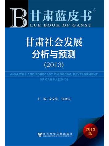 甘肅藍皮書：甘肅社會發展分析與預測(2013)