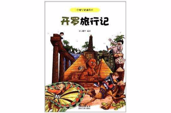 小腳丫走遍天下：開羅旅行記