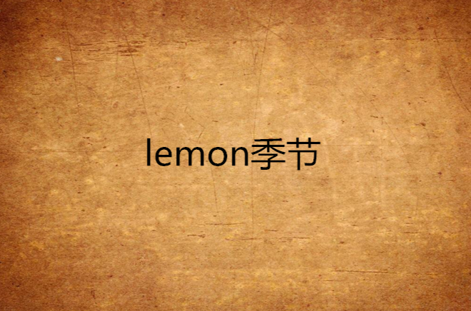 lemon季節