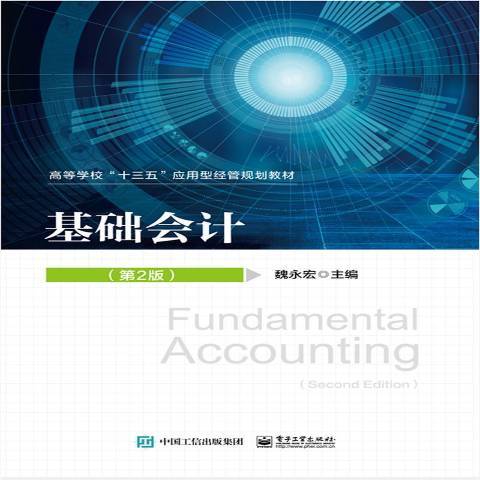 基礎會計(2021年電子工業出版社出版的圖書)