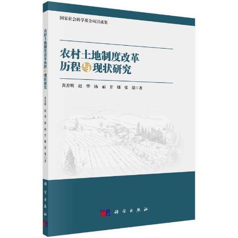 農村土地制度改革歷程與現狀研究