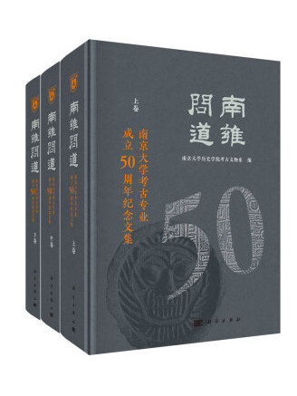 南雍問道：南京大學考古專業成立50周年紀念文集