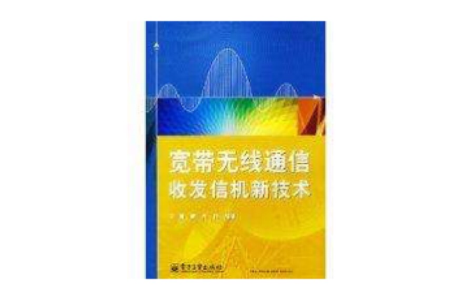 寬頻無線通信收發信機新技術