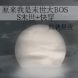 原來我是末世大BOSS末世+快穿