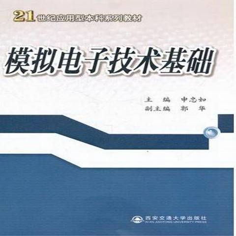 模擬電子技術基礎(2012年西安交通大學出版社出版的圖書)