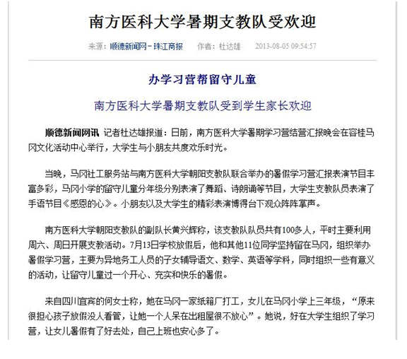 南方醫科大學朝陽支教隊