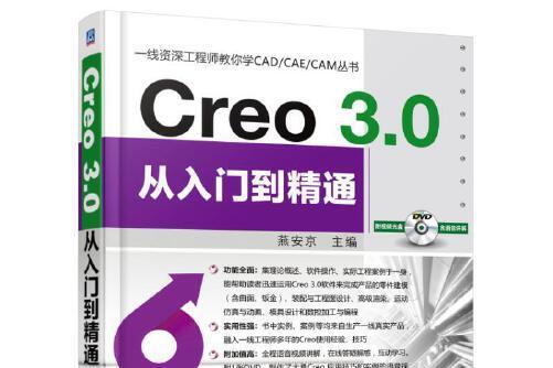 Creo 3.0從入門到精通(2016年機械工業出版社出版的圖書)