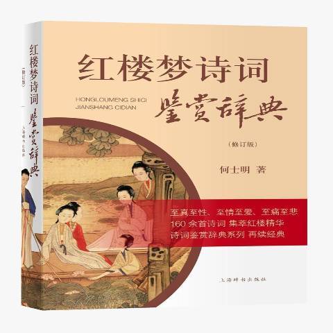 紅樓夢詩詞鑑賞辭典(2017年上海辭書出版社出版的圖書)