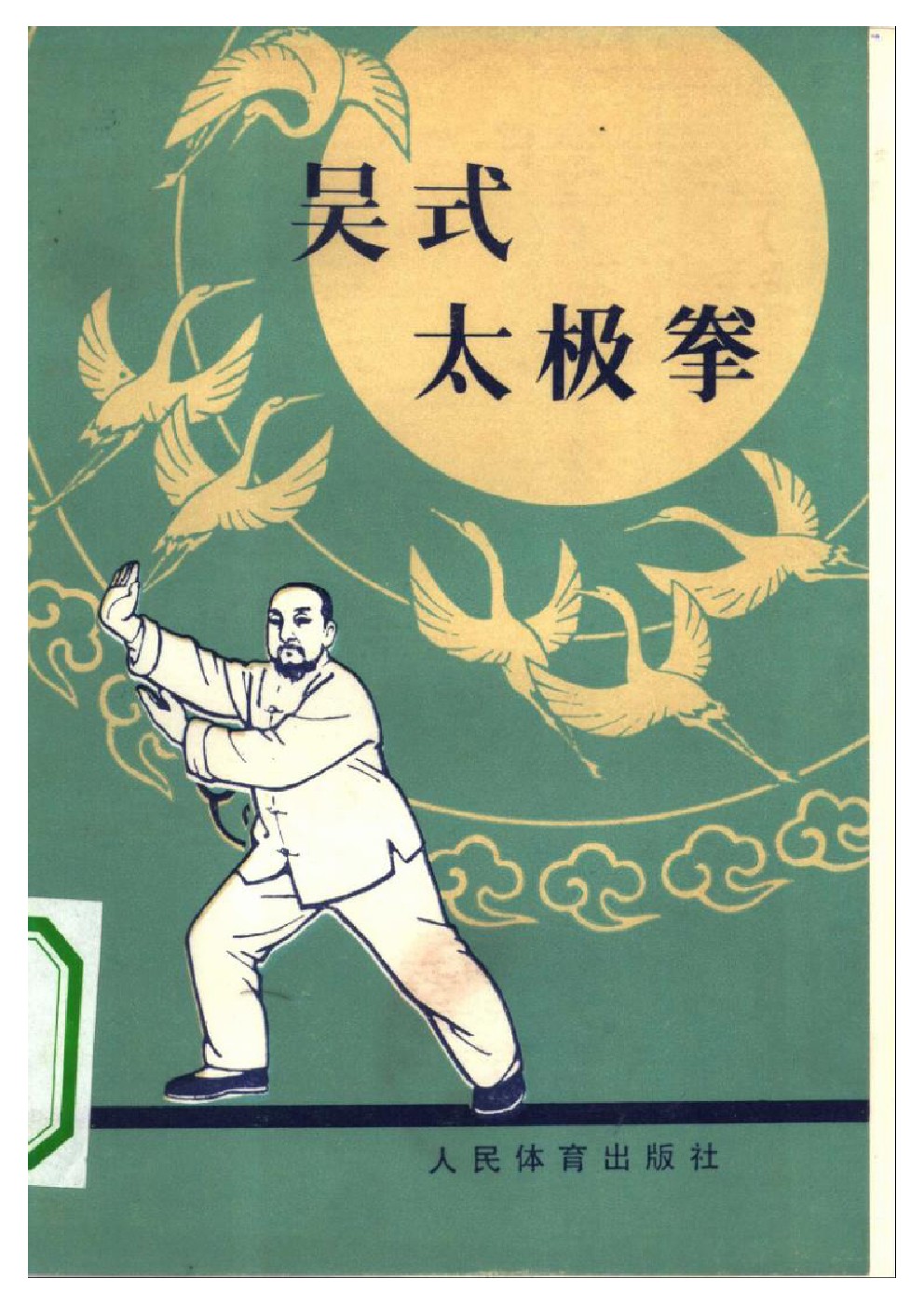 吳家太極拳