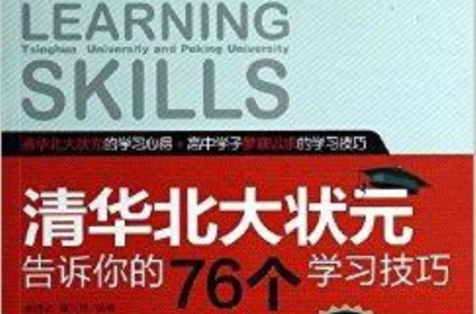 清華北大狀元告訴你的76個學習技巧