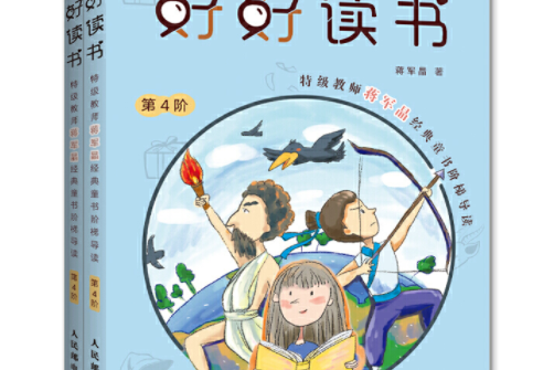 好好讀書特級教師蔣軍晶經典童書階梯導讀第4階