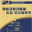 電機及拖動基礎實驗/實訓指導書