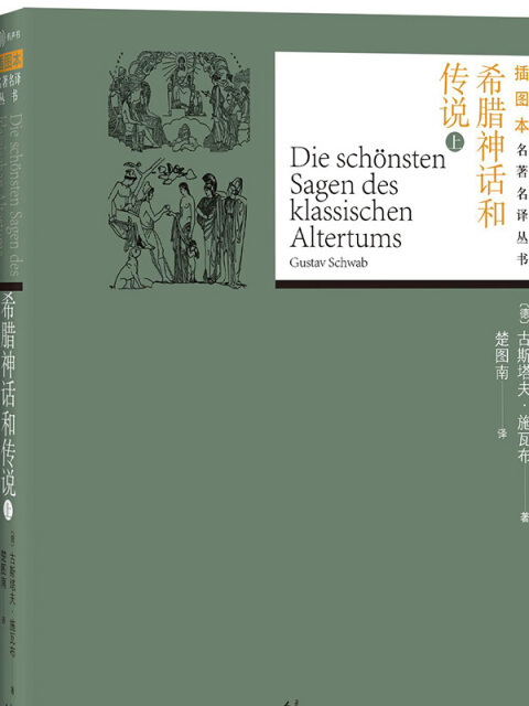 插圖本名著名譯：希臘神話和傳說（上下）