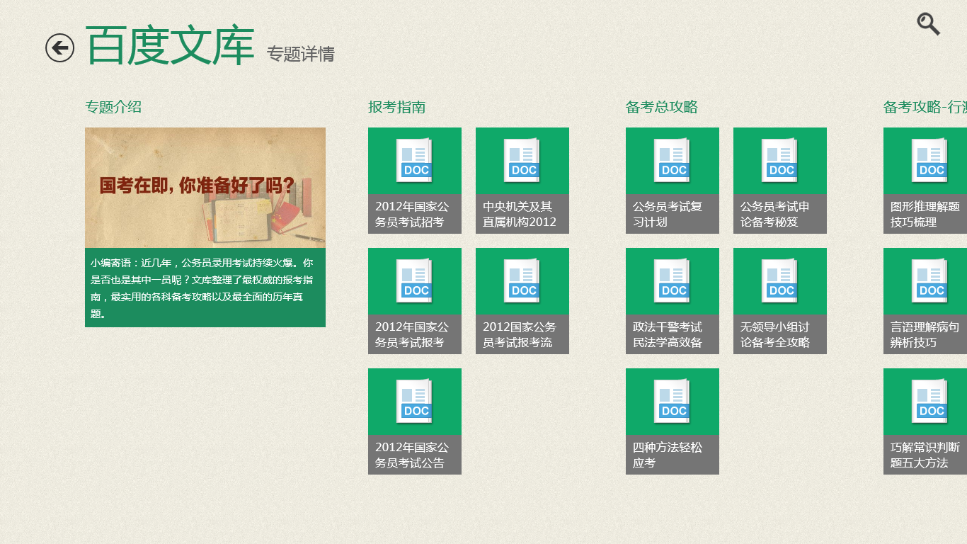 百度文庫 for win8