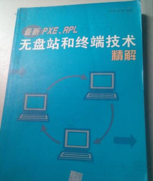 最新PXE.RPL無盤站和終端技術精解